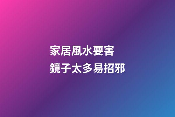家居風水要害  鏡子太多易招邪
